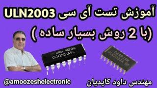 آموزش بسیار ساده تست ULN2003 دو روش گرم وسرد 