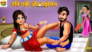 पति पत्नी और पड़ोसन  Saas Bahu  Hindi Kahani  Moral Stories  Stories in Hindi  Hindi Kahaniya