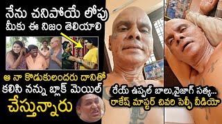 Rakesh Master Last EMOTIONAL Selfie Video  Rakesh Master Latest Video  News Buzz