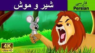 شیر و موش  Lion and the Mouse in Persian  @PersianFairyTales