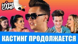 HYPE CAMP  Кастинг в Москве ФИНАЛ  Марьяна Ро Даня Комков Лиззка ЯнГо Катя Клэп