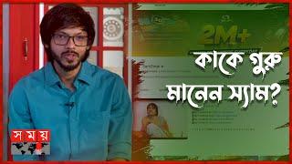 স্যামজোনের এত সাবস্ক্রাইবার কেন?  SamZone  Tech YouTuber  Somoy TV