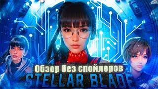 Stellar Blade - Первое Впечатление  Обзор без спойлеров