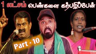 Seemanism - Part - 10  Seeman  Tamilnadu Politics Troll  Gopis Troll