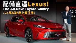 連Lexus ES都自歎不如！後座電動調整椅背在全新大改款Toyota Camry就買得到！只要125萬元【新車發表】