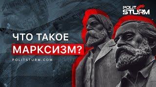 Что такое марксизм?