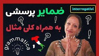 ضمایر پرسشی در زبان ایتالیایی  Pronomi Interrogativi