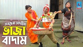 ভাজা বাদাম  তারছেরা ভাদাইমা  Vaja Badam  Tarchera Vadaima  Badaima Koutuk  Vadaima New Video