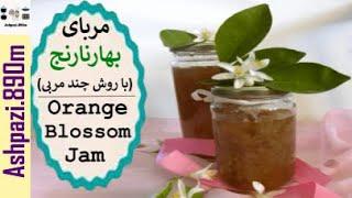 Orange Blossom Jam    Moraba Bahar Narenj    مربای بهارنارنج با روش چند مربی    مربا