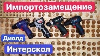 Интерскол и Диолд. Импортозамещение. МиниМакс против PowerMaxx. Bosch Metabo Interskol Diold