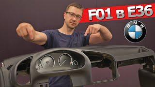 BMW 3 E36 Как установить приборку от BMW F01 в E36? Я СМОГ КВЕСТ ПРОЙДЕН.