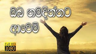 Sinhala Geethika - Oba Namadinnata - ඔබ නමදින්නට ආවෙමි