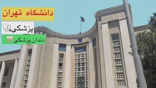 دانشکده پزشکی🩺 و دندون پزشکی دانشگاه تهران