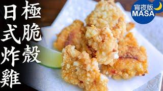 極脆殼日式炸雞Super Crispy Karaage  MASAの料理ABC