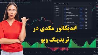 ‫اندیکاتور مکدی MACD در تریدینگ ویو آموزش + استراتژی