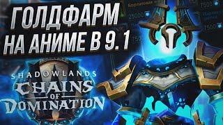 Сколько золота можно заработать собирая АНИМУ в WoW Shadowlands 9.1  Все способы получения АНИМЫ