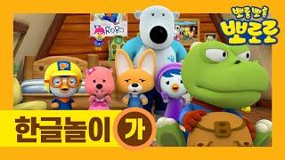 Learn Hangul with Pororo Animation  Lets learn Hangul 가  Ep 1 가지마 Please Dont Go  Pororo 가나다