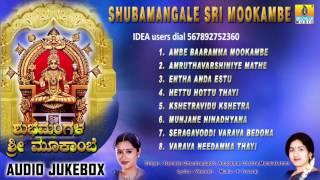 Shubamangale Sri Mookambe  Kollur Devi Sri Mookambika Songs  Devotional Kannada Songs