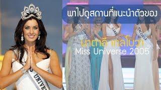 ต้อนรับ Miss universe 2018 ด้วยการพาไปดูสถานที่แนะนำตัวของนาตาลี เกลโบวา Miss universe 2005