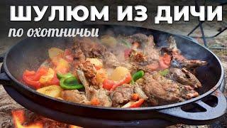 Шулюм из дичи в казане на костре. Мужская Кухня.