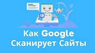 Как Google Боты Сканируют Сайты