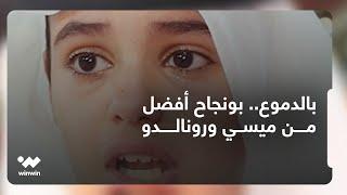 طفل يذرف الدموع على رحيل بغداد بونجاح