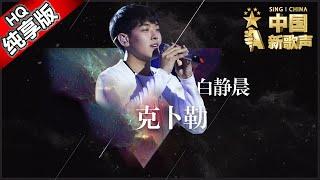 【单曲纯享版】白静晨《克卜勒》 《中国新歌声》第9期 SINGCHINA EP.9 20160909 浙江卫视官方超清1080P 那英战队