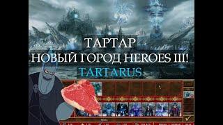 Промерзший город Тартар для Героев Меча и Магии Heroes III Tartarus Town