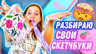 ОБЗОР НА ВСЕ МОИ СКЕТЧБУКИ И БЛОКНОТЫ  МАША LIL_P