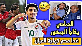 غدا مباراة المنتخب الاولمبي العراقي 