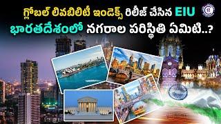 గ్లోబల్ లివబిలిటీ ఇండెక్స్ రిలీజ్ చేసిన EIU  భారతదేశంలో నగరాల పరిస్థితి ఏమిటి..? #globellivability