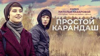 Простой карандаш  Фильм драма HD