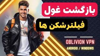 آموزش زنده کردن فیلترشکن oblivion vpn با یک اندپوینت ساده مناسب اندروید و ویندوز