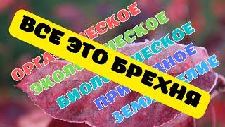 природное органическое или био земледелие - это миф или обман либо просто бизнес