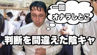 全校集会でう〇こを我慢する陰キャ