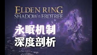 【Elden Ring dlc】永眠机制，深度剖析！全游戏759种敌人永眠类型分类！