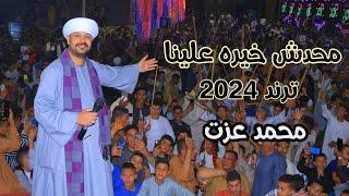 محدش خيره علينا _ الهيبه _ محمد عزت الجديد 2024 ترند مصر الان افراح الصعيد محافظه سوهاج