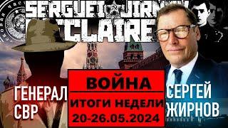 ️ИТОГИ недели 20-26.05.2024 @SergueiJirnov и @GeneralSVR. С показом  @24Канал