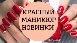 КРАСНЫЙ МАНИКЮР  ИДЕИ КРАСНОГО МАНИКЮРА  НОВИНКИ КРАСНОГО МАНИКЮРА #маникюркрасный