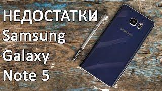 Samsung Galaxy Note 5 5 причин НЕ покупать. Слабые места и недостатки Galaxy Note 5 от FERUMM.COM