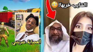 أشهر 7 مشاكل خااايسه ممكن تسمعها  الشايب هذا لازم يمسكونه بسرعه  Fortnite