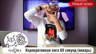 #разборка январской игры в Корпоративной лиге 60 секунд Питер + Москва #чтогдекогда #60секунд