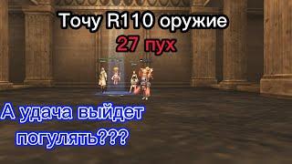 Заточка R110 пушки в Lineage 2 main. Сколько затрат? Выгодно ли точить?