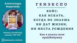 Генеалогия как искать не зная ни дат жизни ни места рождения. Мой кейс.