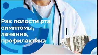 Консультация ЛОР-онколога рак ротовой полости - диагностика профилактика лечение рака полости рта