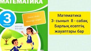 Математика  3 сынып  8 сабақ #математика #3сынып