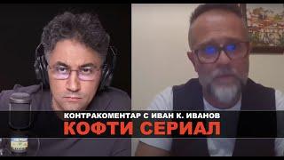 Кофти сериал – Контракоментар с Иван К. Иванов