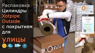 Цилиндры Xotpipe SP Outside с покрытием для улицы - теплоизоляция труб ГВС пара  битума и масла