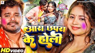 #Video  #Pramod Premi Yadav  आरा छपरा के होली  Ara Chhapara Ke Holi  Bhojpuri Holi Song 2024