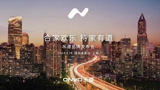 发布会：蔚来子品牌乐道发布会 合家欢乐持家有道  NIO Sub Brand ONVO L60 Release ConferenceHappy Family with Home Ownership